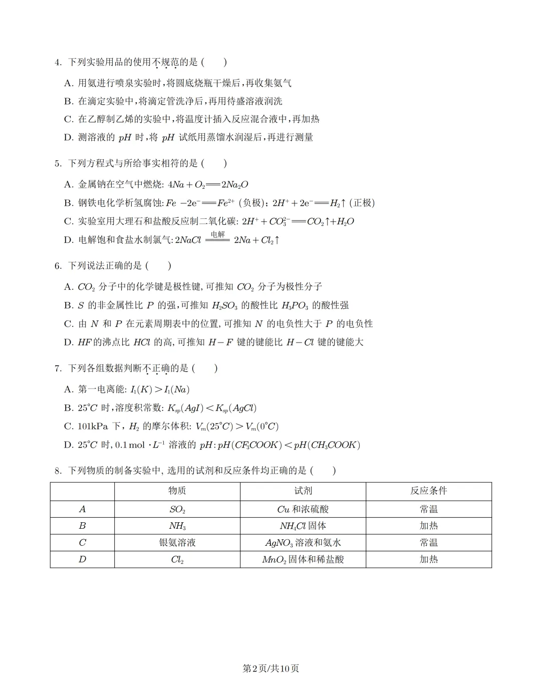 2026北京高考化学真题(PDF)-第3张图片-四季读书网