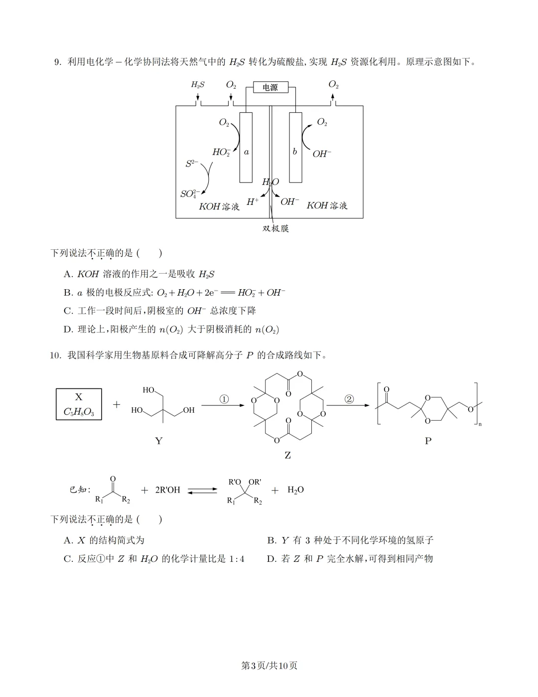 2026北京高考化学真题(PDF)-第4张图片-四季读书网