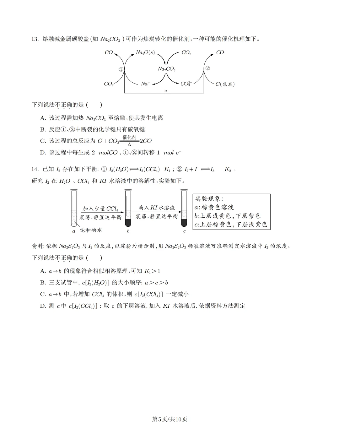 2026北京高考化学真题(PDF)-第6张图片-四季读书网