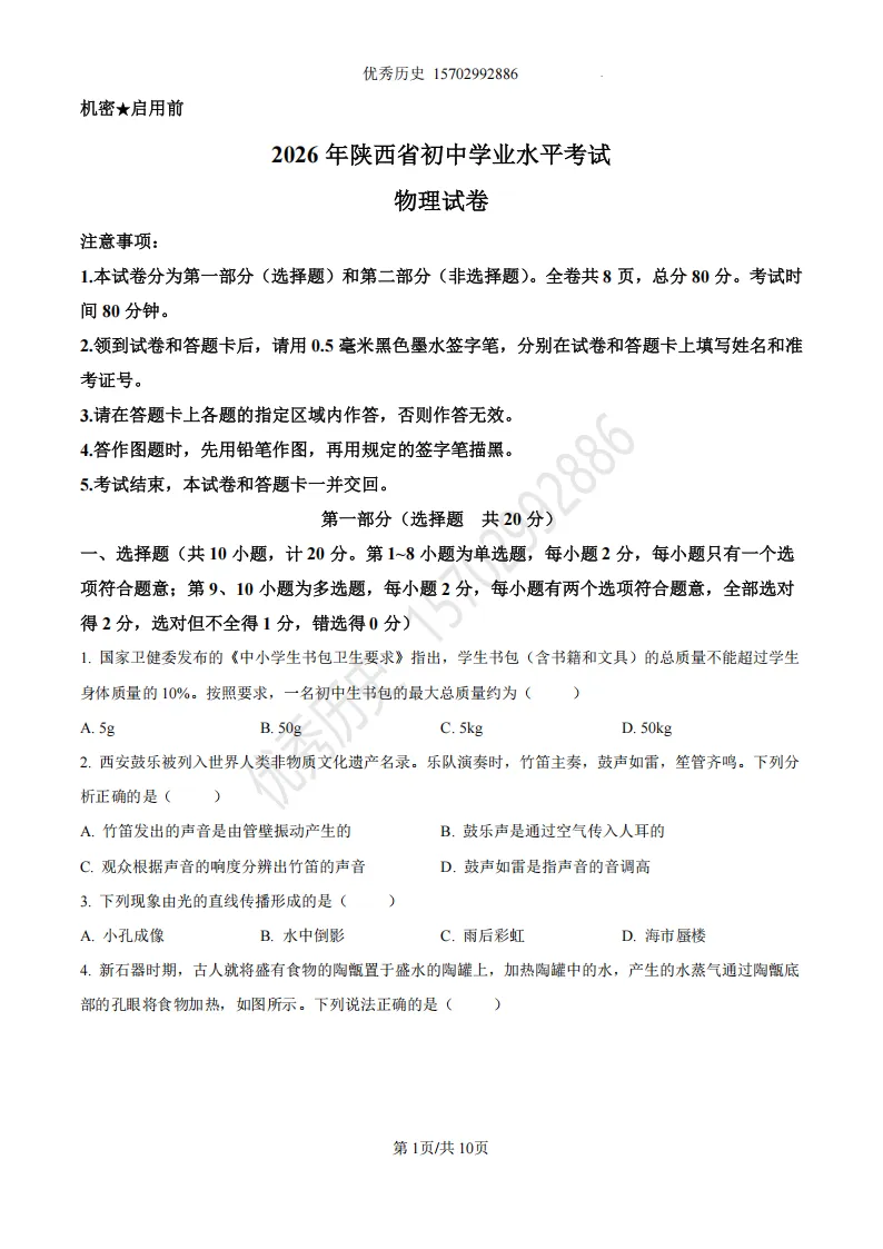 陕西省2022-2026年五年物理中考真题原卷及解析-第2张图片-四季读书网 陕西省2022-2026年五年物理中考真题原卷及解析-第2张图片-四季读书网