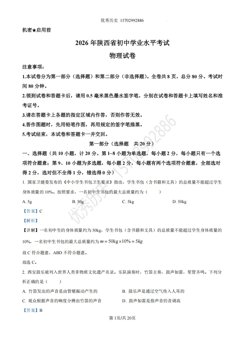 陕西省2022-2026年五年物理中考真题原卷及解析-第12张图片-四季读书网 陕西省2022-2026年五年物理中考真题原卷及解析-第12张图片-四季读书网