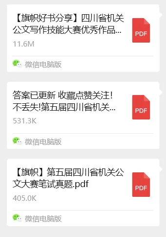 【收藏学习】省机关公文大赛历年笔试真题优秀作品集+大赛考题!-第3张图片-四季读书网