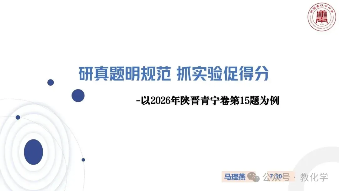 2026陕晋青宁化学说题-第15题研真题明规范-第3张图片-四季读书网