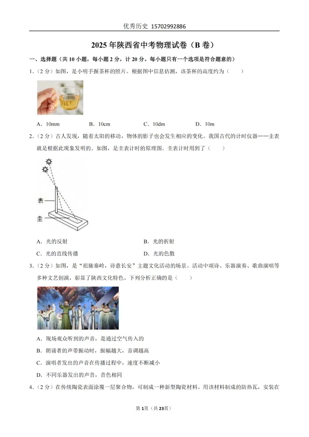 陕西省2022-2026年五年物理中考真题原卷及解析-第32张图片-四季读书网 陕西省2022-2026年五年物理中考真题原卷及解析-第32张图片-四季读书网