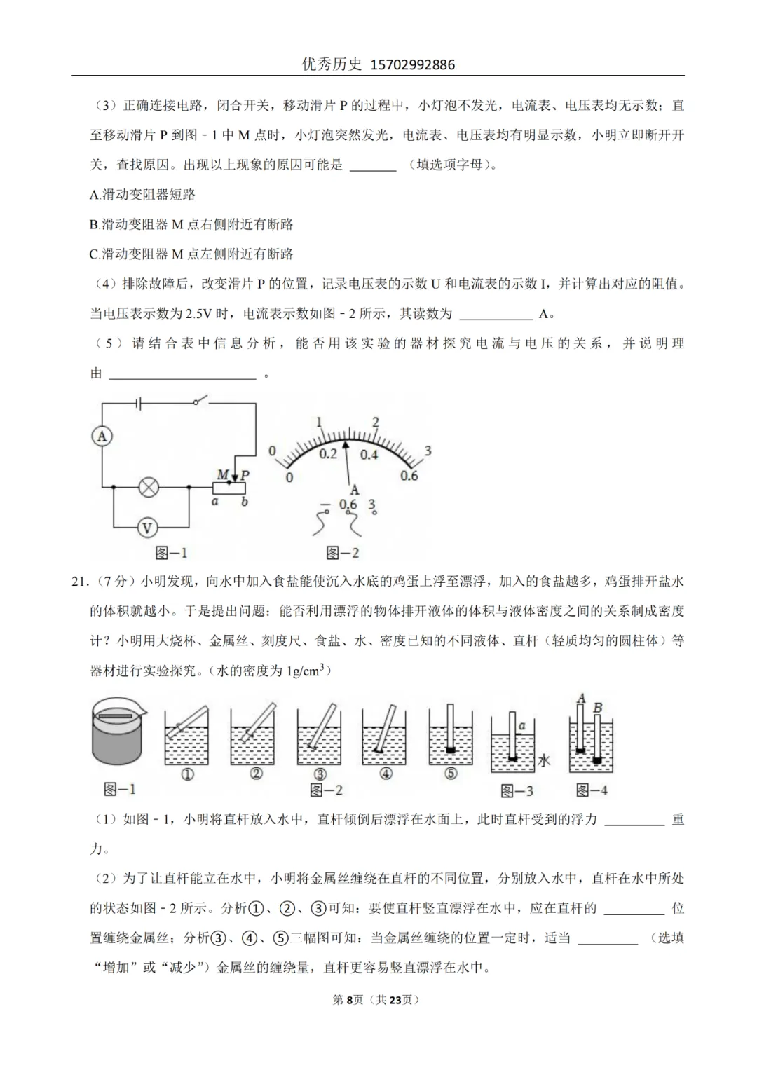 陕西省2022-2026年五年物理中考真题原卷及解析-第39张图片-四季读书网 陕西省2022-2026年五年物理中考真题原卷及解析-第39张图片-四季读书网