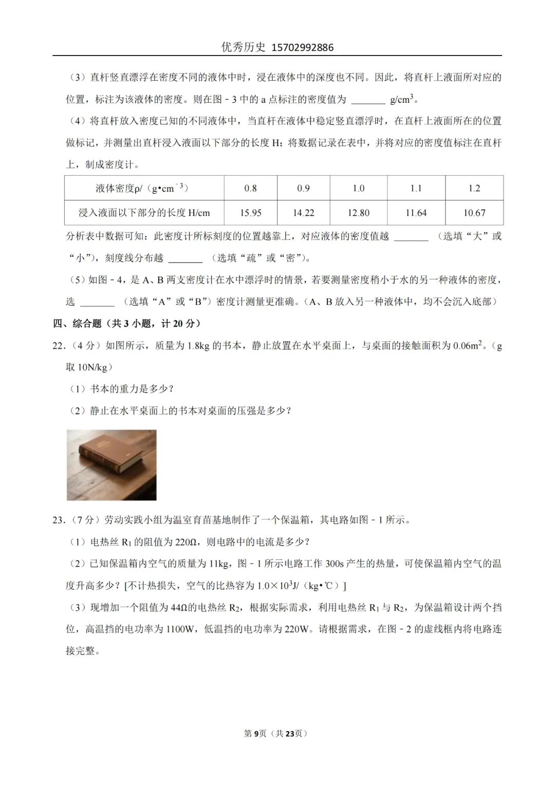 陕西省2022-2026年五年物理中考真题原卷及解析-第40张图片-四季读书网 陕西省2022-2026年五年物理中考真题原卷及解析-第40张图片-四季读书网
