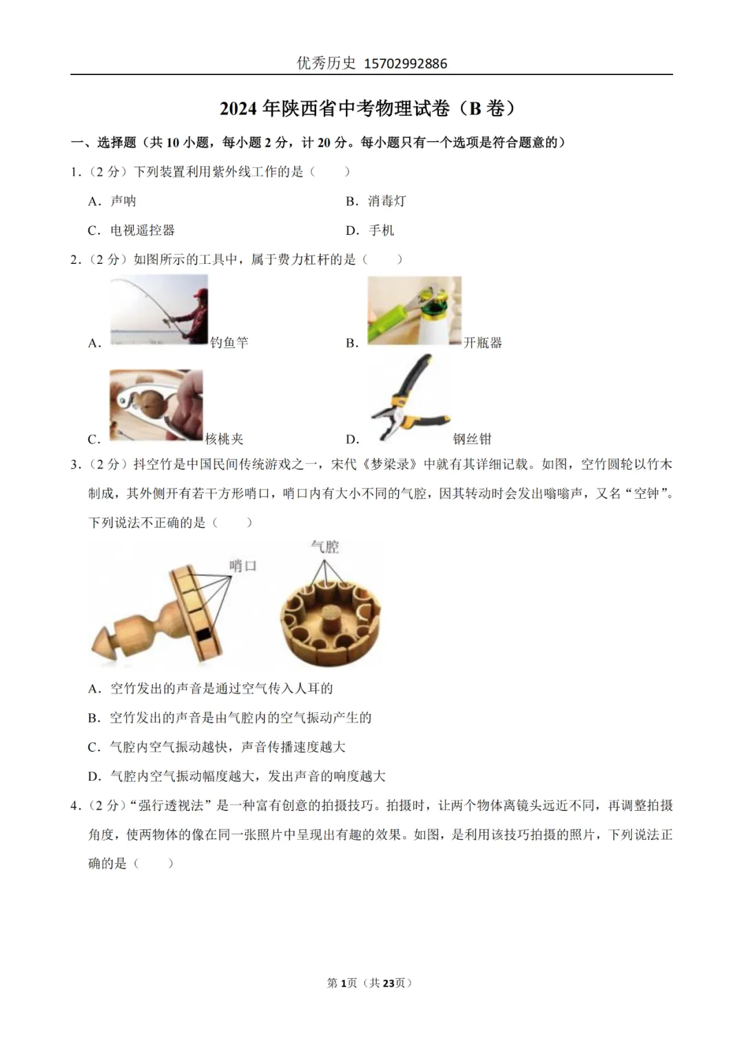 陕西省2022-2026年五年物理中考真题原卷及解析-第55张图片-四季读书网 陕西省2022-2026年五年物理中考真题原卷及解析-第55张图片-四季读书网