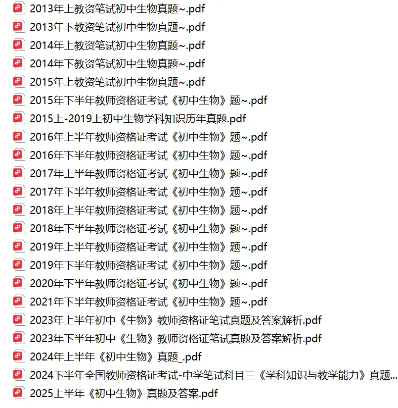 26下教资笔试初中生物科目三历年真题汇总含答案解析可打印-第1张图片-四季读书网