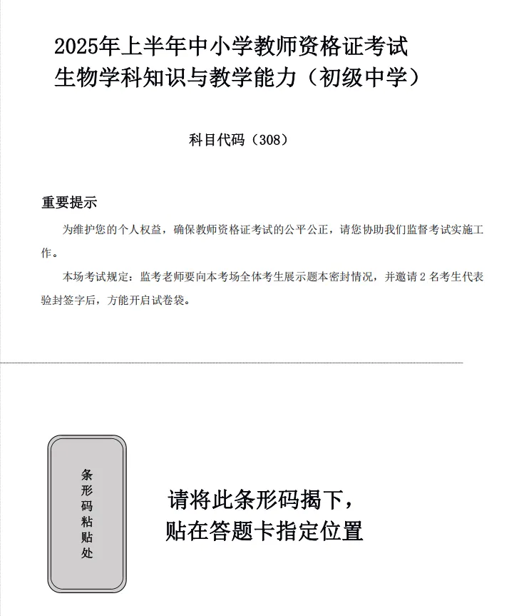 26下教资笔试初中生物科目三历年真题汇总含答案解析可打印-第2张图片-四季读书网