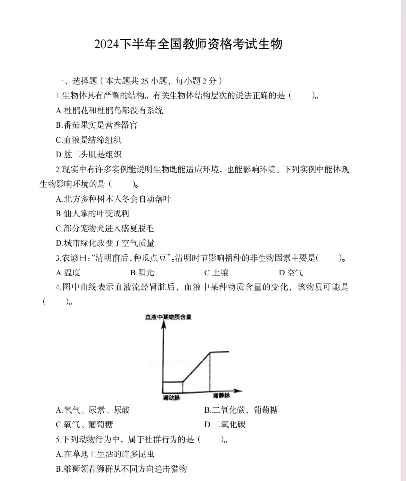 26下教资笔试初中生物科目三历年真题汇总含答案解析可打印-第6张图片-四季读书网