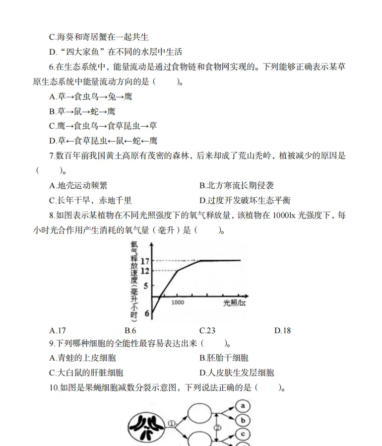 26下教资笔试初中生物科目三历年真题汇总含答案解析可打印-第7张图片-四季读书网