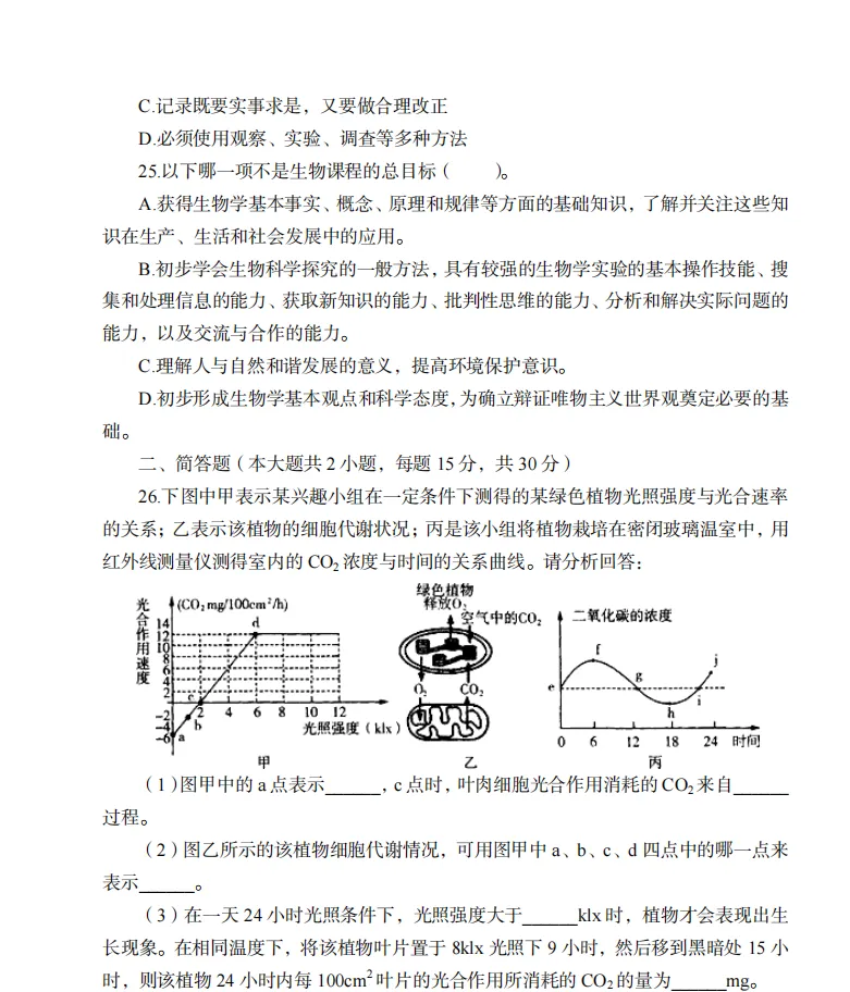26下教资笔试初中生物科目三历年真题汇总含答案解析可打印-第9张图片-四季读书网
