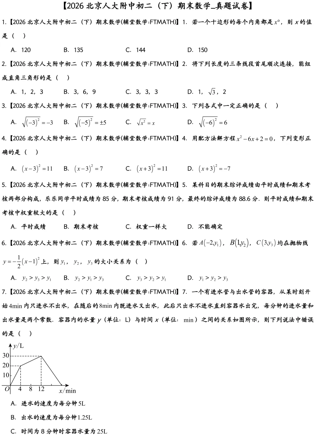 2026北京人大附中初二下期末数学真题-第1张图片-四季读书网