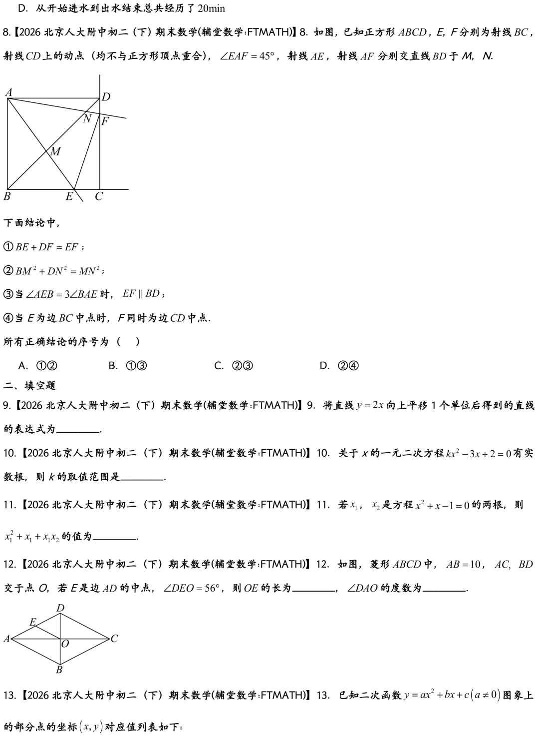 2026北京人大附中初二下期末数学真题-第2张图片-四季读书网