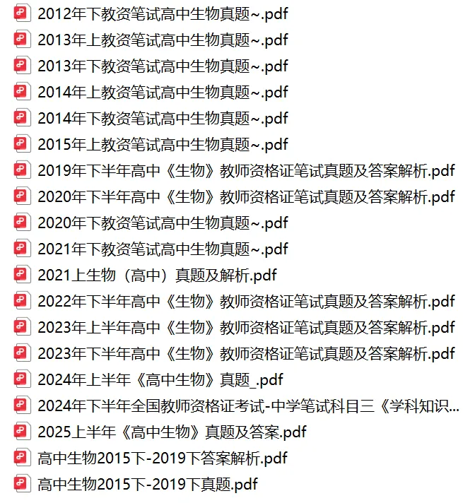 26下教资笔试高中生物科目三历年真题汇总含答案解析可打印-第1张图片-四季读书网 26下教资笔试高中生物科目三历年真题汇总含答案解析可打印-第1张图片-四季读书网
