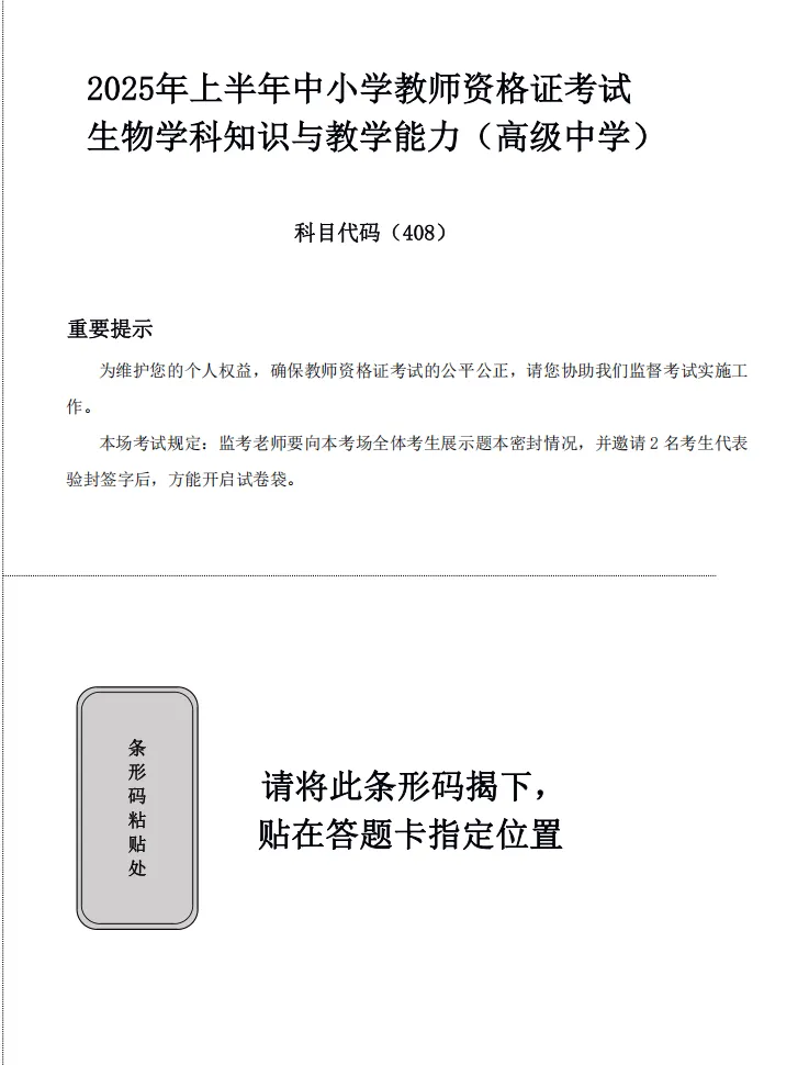 26下教资笔试高中生物科目三历年真题汇总含答案解析可打印-第2张图片-四季读书网 26下教资笔试高中生物科目三历年真题汇总含答案解析可打印-第2张图片-四季读书网