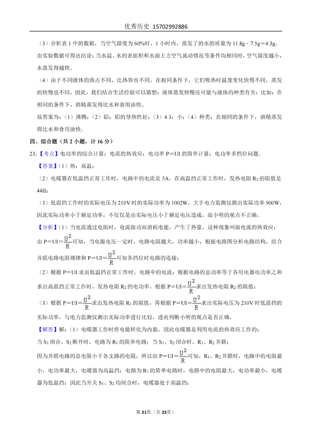 陕西省2022-2026年五年物理中考真题原卷及解析-第98张图片-四季读书网 陕西省2022-2026年五年物理中考真题原卷及解析-第98张图片-四季读书网