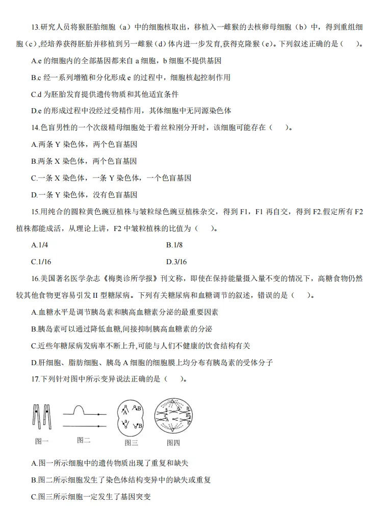 26下教资笔试高中生物科目三历年真题汇总含答案解析可打印-第5张图片-四季读书网 26下教资笔试高中生物科目三历年真题汇总含答案解析可打印-第5张图片-四季读书网
