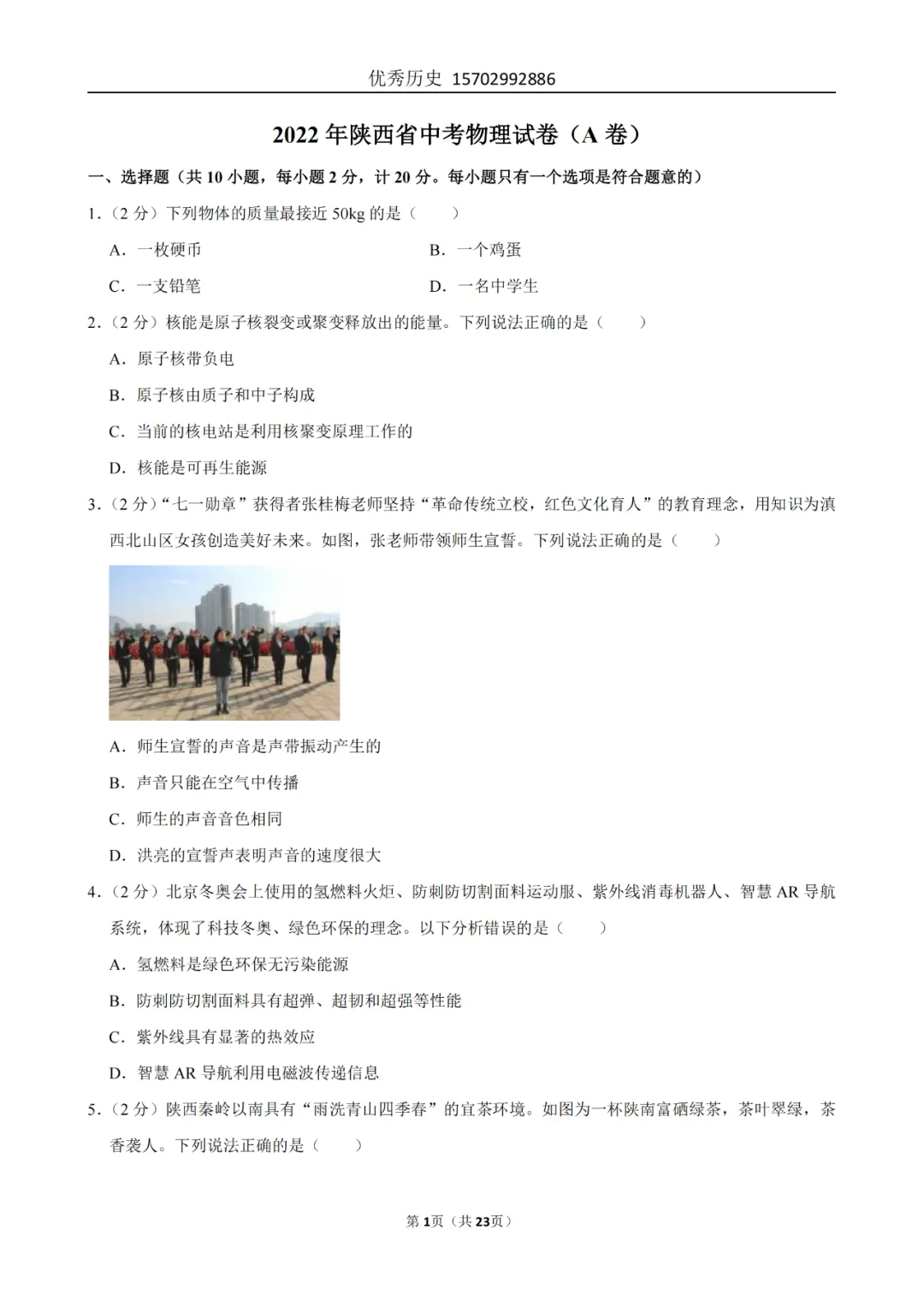 陕西省2022-2026年五年物理中考真题原卷及解析-第101张图片-四季读书网 陕西省2022-2026年五年物理中考真题原卷及解析-第101张图片-四季读书网