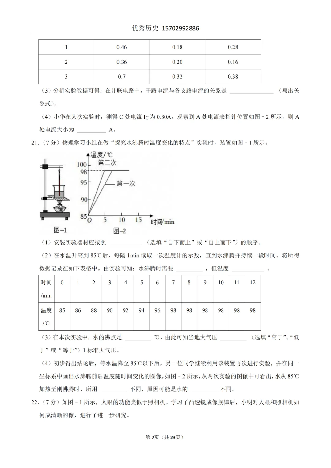 陕西省2022-2026年五年物理中考真题原卷及解析-第107张图片-四季读书网 陕西省2022-2026年五年物理中考真题原卷及解析-第107张图片-四季读书网