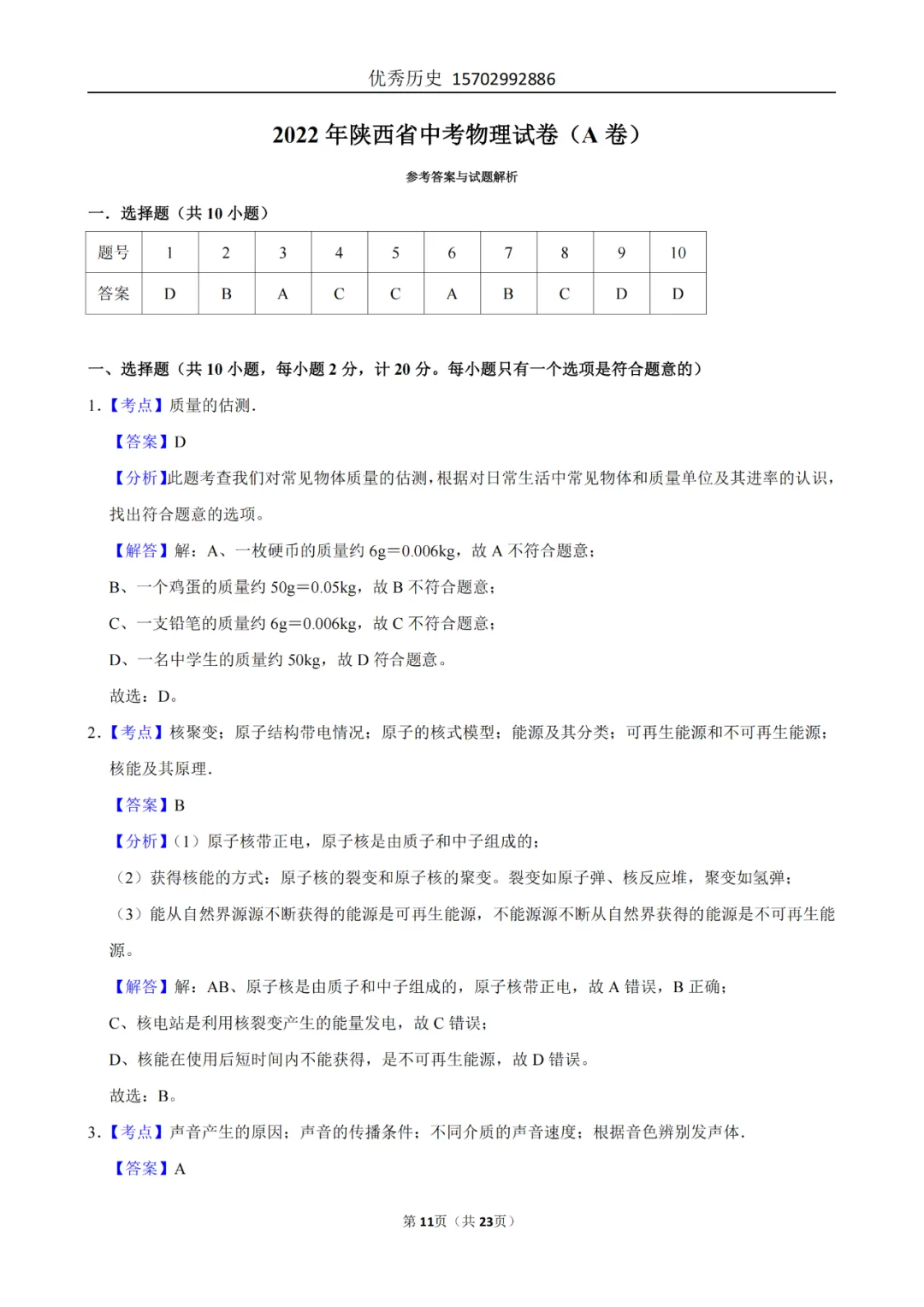 陕西省2022-2026年五年物理中考真题原卷及解析-第111张图片-四季读书网 陕西省2022-2026年五年物理中考真题原卷及解析-第111张图片-四季读书网