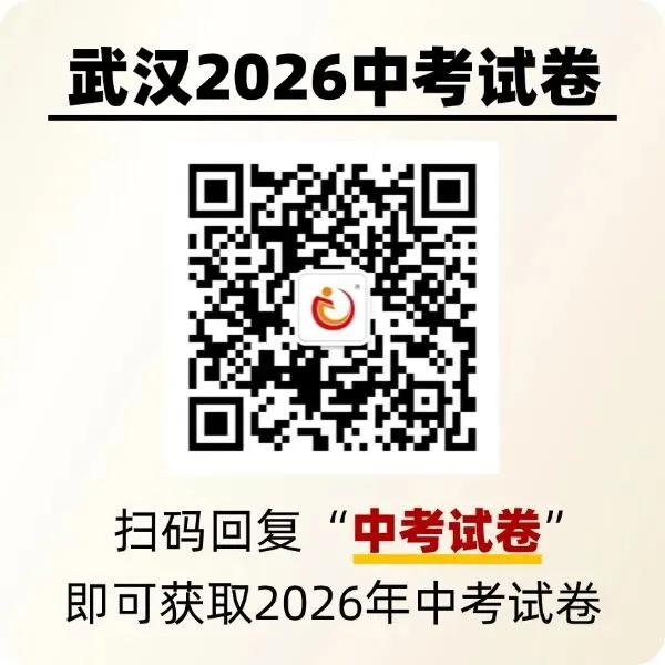 【武汉地区】2026武汉中考真题试卷【持续搜集中】-第11张图片-四季读书网