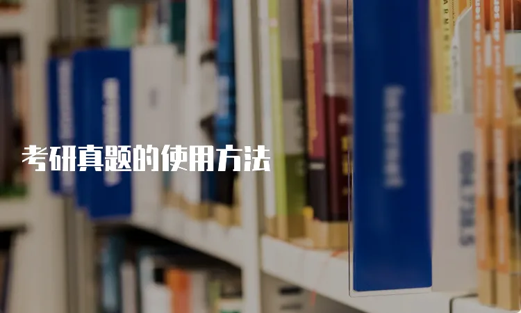 考研真题的使用方法,考研英语真题试卷答案及解析(含英语一+英语二)-第1张图片-四季读书网 考研真题的使用方法,考研英语真题试卷答案及解析(含英语一+英语二)-第1张图片-四季读书网