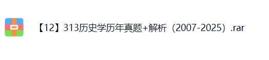 313 历史学统考历年真题|考研专业课刷题 PDF-第2张图片-四季读书网 313 历史学统考历年真题|考研专业课刷题 PDF-第2张图片-四季读书网