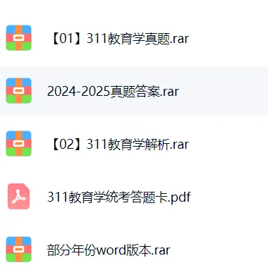 311 教育学统考历年真题|考研专业课刷题资料-第2张图片-四季读书网 311 教育学统考历年真题|考研专业课刷题资料-第2张图片-四季读书网
