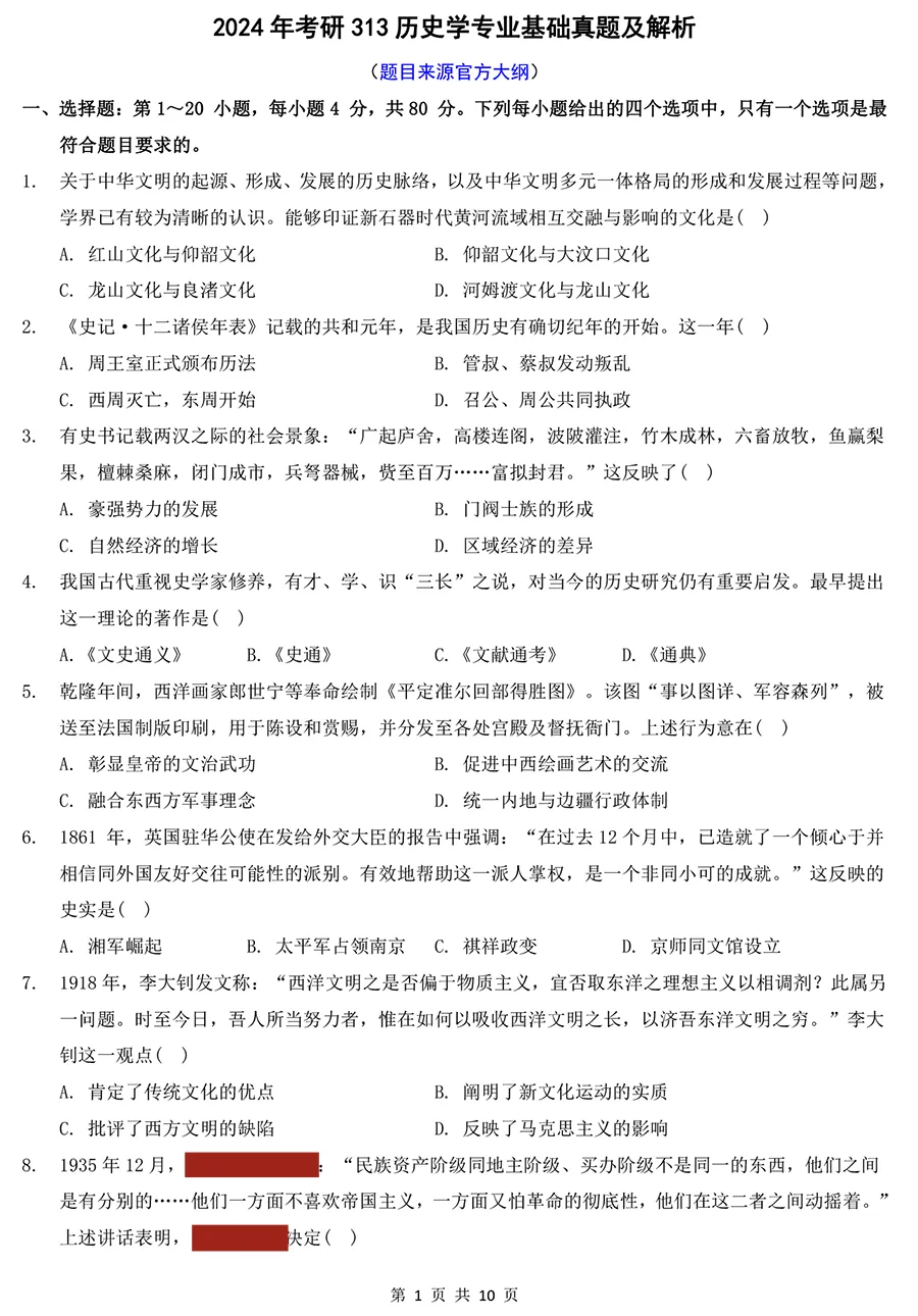 2024年考研313历史学真题及答案解析-第1张图片-四季读书网
