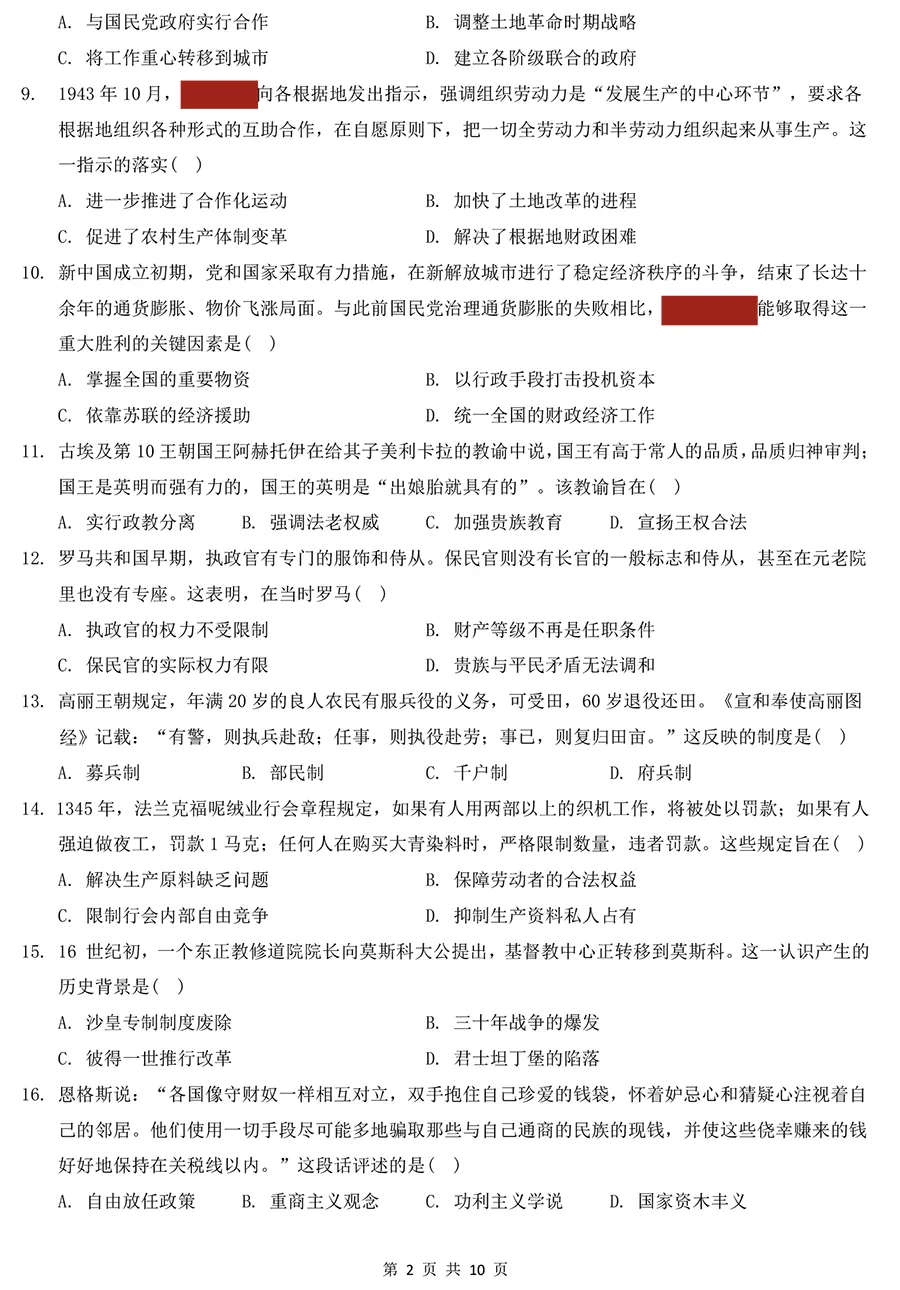 2024年考研313历史学真题及答案解析-第2张图片-四季读书网