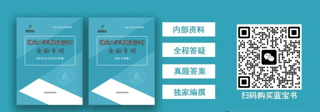 【考研资料】湖北大学27考研 | 金融专硕431蓝宝书 | 高分上岸研究生团队编写!-第2张图片-四季读书网 【考研资料】湖北大学27考研 | 金融专硕431蓝宝书 | 高分上岸研究生团队编写!-第2张图片-四季读书网