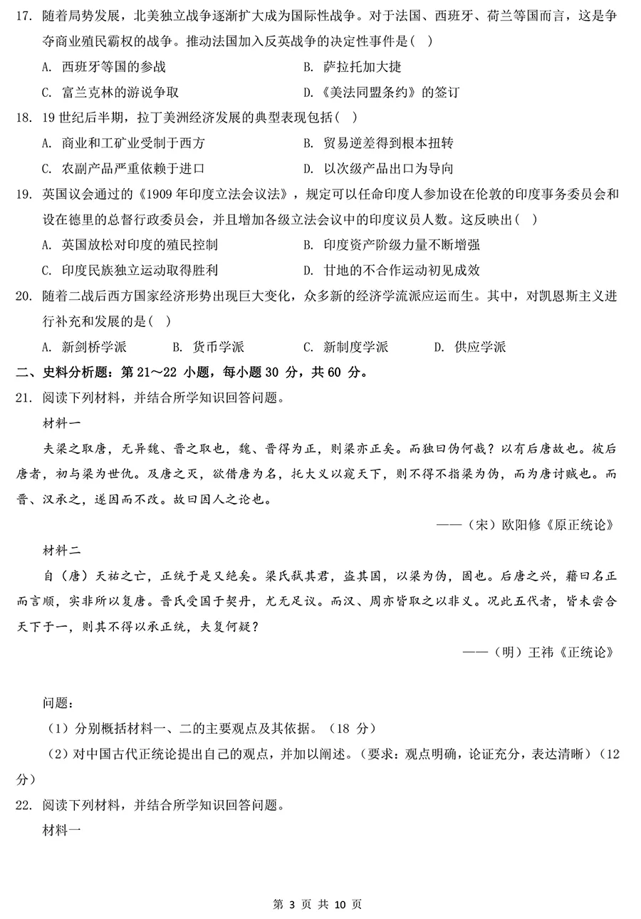 2024年考研313历史学真题及答案解析-第3张图片-四季读书网