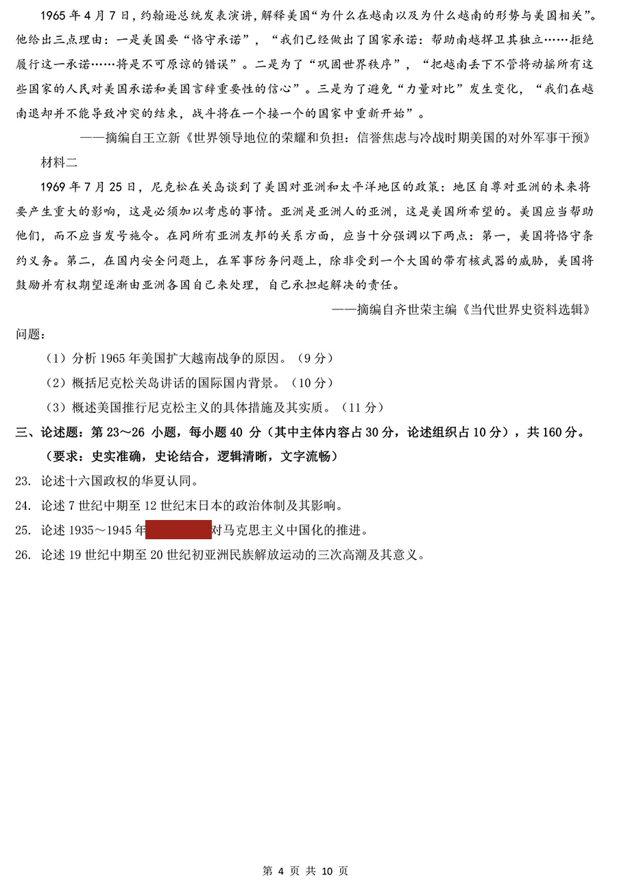 2024年考研313历史学真题及答案解析-第4张图片-四季读书网