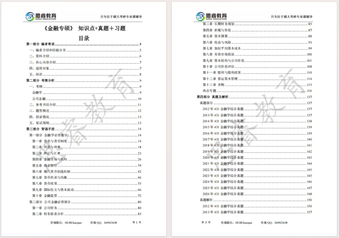 【考研资料】湖北大学27考研 | 金融专硕431蓝宝书 | 高分上岸研究生团队编写!-第3张图片-四季读书网 【考研资料】湖北大学27考研 | 金融专硕431蓝宝书 | 高分上岸研究生团队编写!-第3张图片-四季读书网