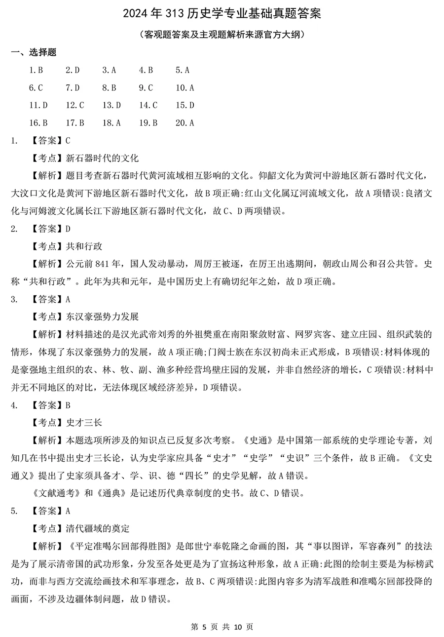 2024年考研313历史学真题及答案解析-第5张图片-四季读书网