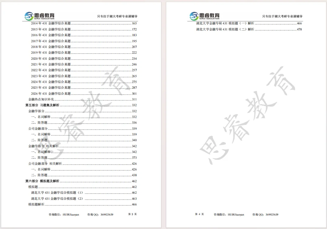 【考研资料】湖北大学27考研 | 金融专硕431蓝宝书 | 高分上岸研究生团队编写!-第4张图片-四季读书网 【考研资料】湖北大学27考研 | 金融专硕431蓝宝书 | 高分上岸研究生团队编写!-第4张图片-四季读书网