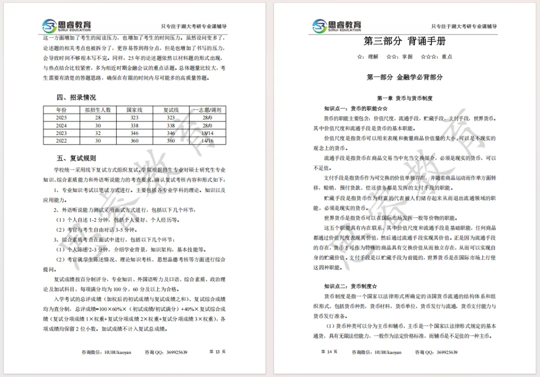 【考研资料】湖北大学27考研 | 金融专硕431蓝宝书 | 高分上岸研究生团队编写!-第5张图片-四季读书网 【考研资料】湖北大学27考研 | 金融专硕431蓝宝书 | 高分上岸研究生团队编写!-第5张图片-四季读书网