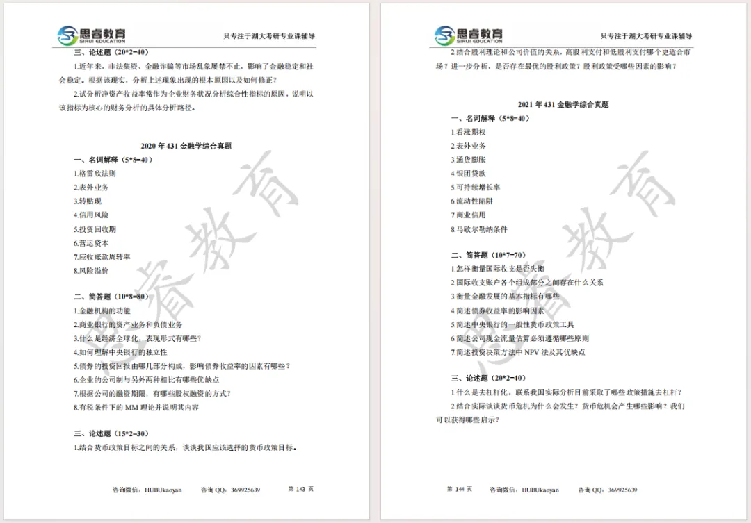 【考研资料】湖北大学27考研 | 金融专硕431蓝宝书 | 高分上岸研究生团队编写!-第6张图片-四季读书网 【考研资料】湖北大学27考研 | 金融专硕431蓝宝书 | 高分上岸研究生团队编写!-第6张图片-四季读书网