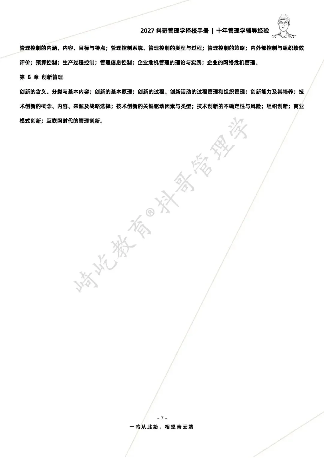 【27/28考研】北京化工大学850管理学考研|初试招生简章|近三年录取数据、分数线|难度评估|复试比例|资料讲义-第9张图片-四季读书网 【27/28考研】北京化工大学850管理学考研|初试招生简章|近三年录取数据、分数线|难度评估|复试比例|资料讲义-第9张图片-四季读书网