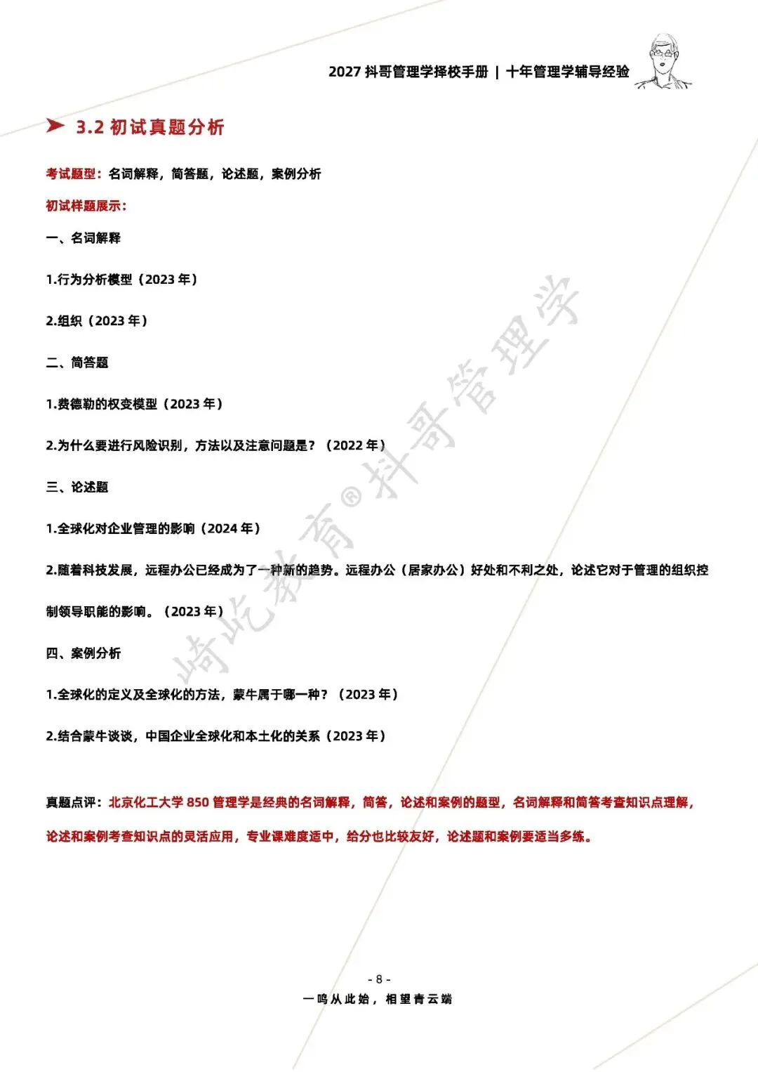 【27/28考研】北京化工大学850管理学考研|初试招生简章|近三年录取数据、分数线|难度评估|复试比例|资料讲义-第10张图片-四季读书网 【27/28考研】北京化工大学850管理学考研|初试招生简章|近三年录取数据、分数线|难度评估|复试比例|资料讲义-第10张图片-四季读书网