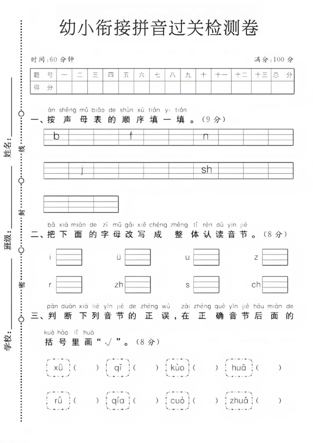幼小衔接+拼音过关检测试卷(完整电子版可打印)-第2张图片-四季读书网