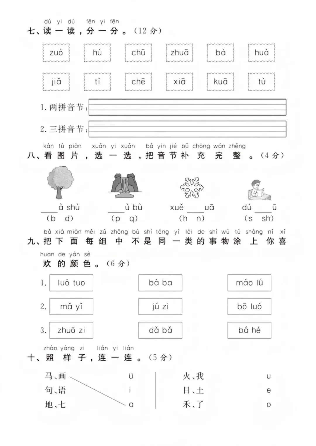 幼小衔接+拼音过关检测试卷(完整电子版可打印)-第4张图片-四季读书网
