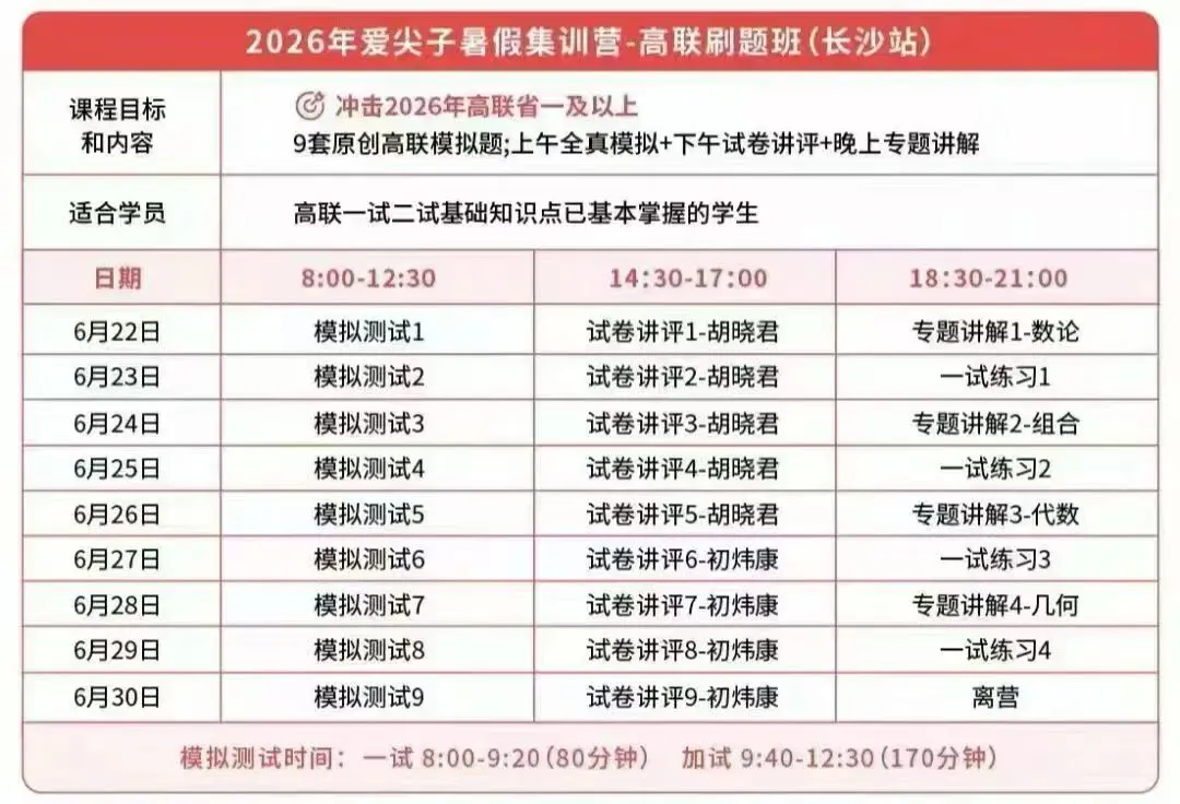 爱尖子2026暑假长沙刷题班包括考试试卷,考试讲解板书,一试练习及答案,更有二试四大板块精讲-第2张图片-四季读书网