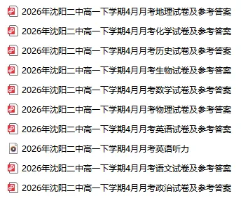 2026沈阳“大三校”4月月考试卷及参考答案!-第3张图片-四季读书网