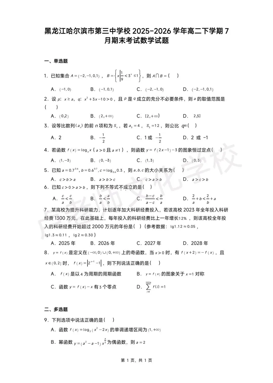 26年7月哈三中高二数学下学期期末测试试卷+答案(免费下载)-第1张图片-四季读书网