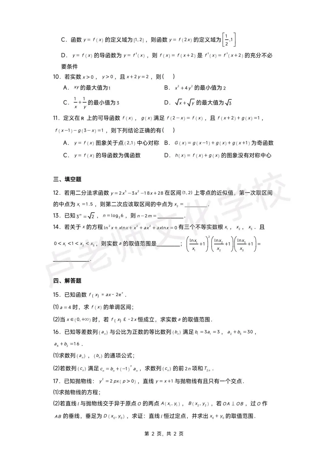 26年7月哈三中高二数学下学期期末测试试卷+答案(免费下载)-第2张图片-四季读书网