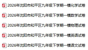 2026沈阳各区初三一模试卷及参考答案!(持续更新)-第2张图片-四季读书网