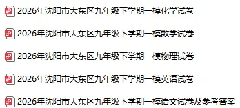 2026沈阳各区初三一模试卷及参考答案!(持续更新)-第3张图片-四季读书网