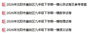 2026沈阳各区初三一模试卷及参考答案!(持续更新)-第4张图片-四季读书网